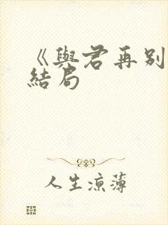 《与君再别离》结局