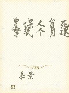 农保人员死亡后拿几个月退休工资