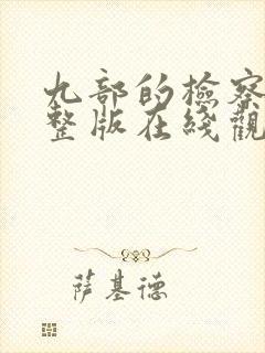 九部的检察官完整版在线观看免费