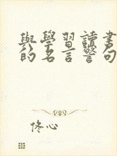 与学习读书有关的名言警句