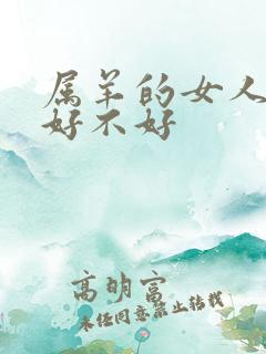 属羊的女人正月好不好