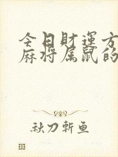 今日财运方位打麻将属鼠的坐哪方