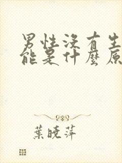 男性没有生育功能是什么原因造成的