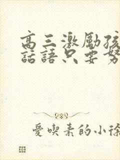 高三激励孩子的话语只要努力