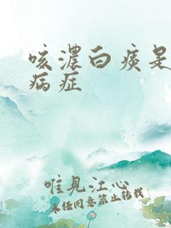 咳浓白痰是什么病症