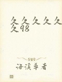 久久久久久久久久98