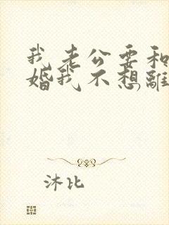 我老公要和我离婚我不想离婚