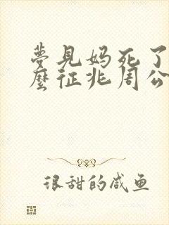 梦见妈死了是什么征兆周公解梦