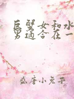 巨蟹女和水瓶座男适合在一起吗