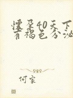 怀孕40天下面有褐色分泌物怎么回事