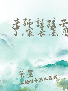 老师说孩子自信了,家长怎么回复