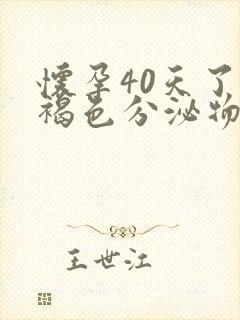 怀孕40天了有褐色分泌物正常吗