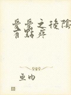 爱爱之后阴道口有点疼