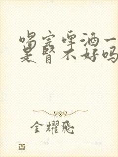 喝完啤酒一直尿是肾不好吗