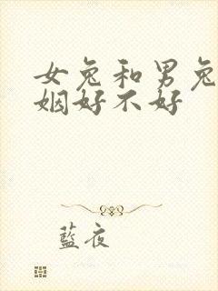 女兔和男兔配婚姻好不好