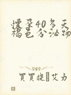 怀孕40多天有褐色分泌物正常吗