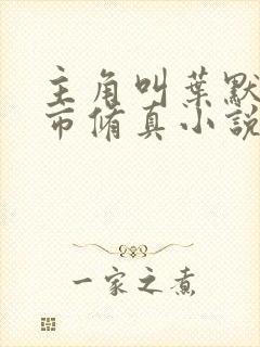 主角叫叶默的都市修真小说