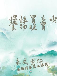 慢性胃炎吃什么食物暖胃