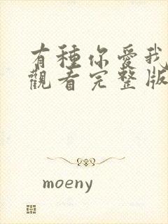 有种你爱我免费观看完整版高清