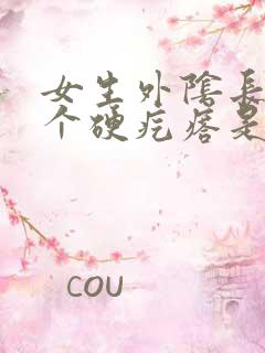 女生外阴长了一个硬疙瘩是怎么回事