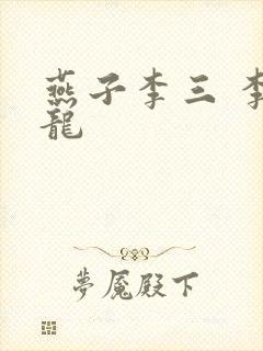 燕子李三 李云龙