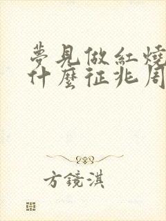 梦见做红烧肉是什么征兆周公解梦