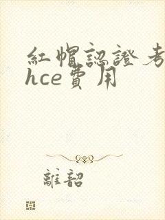 红帽认证考试rhce费用