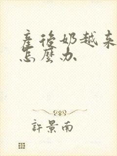 产后奶越来越少怎么办