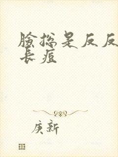 脸总是反反复复长痘