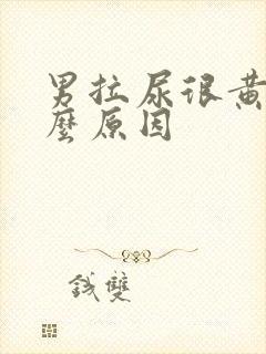 男拉尿很黄是什么原因