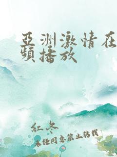 亚洲激情在线视频播放