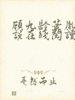 顾九龄萧胤的小说在线阅读