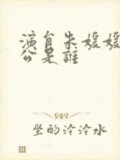 演员朱媛媛的老公是谁