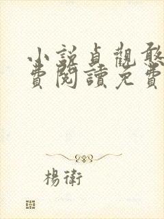 小说贞观憨婿免费阅读免费