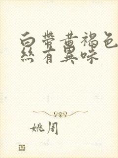 白带黄褐色带血丝有异味