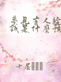 梦见有人给我给钱是什么预兆