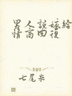 男人说嫁给他高情商回复