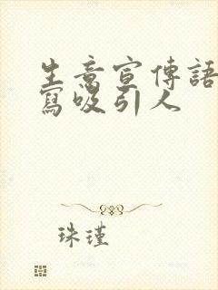 生意宣传语怎么写吸引人