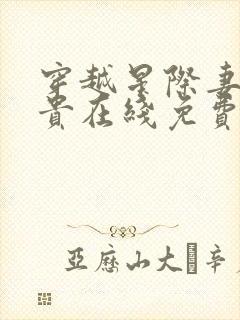 穿越星际妻荣夫贵在线免费阅读