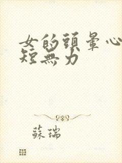 女的头晕心悸气短无力