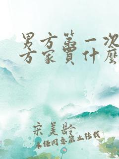 男方第一次去女方家买什么酒