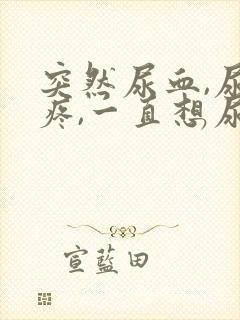 突然尿血,尿道疼,一直想尿是怎么回事