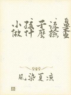 小孩子流鼻血要做什么检查