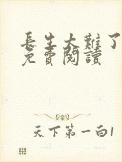 长生太难了全文免费阅读