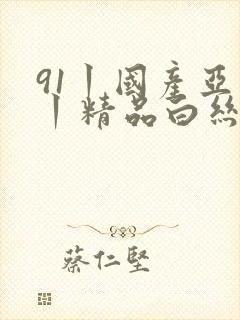 91丨国产亚洲丨精品白丝