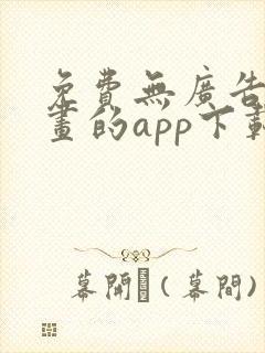 免费无广告看漫画的app下载