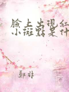 脸上出现红色的小斑点是什么原因