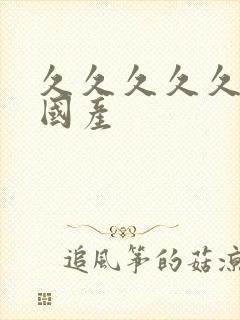 久久久久久女乱国产