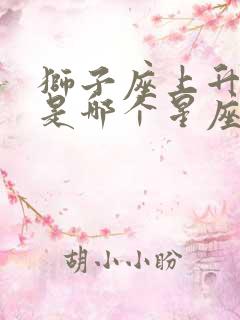 狮子座上升星座是哪个星座