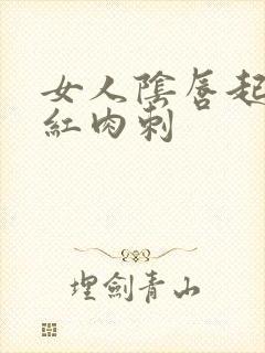 女人阴唇起了小红肉刺